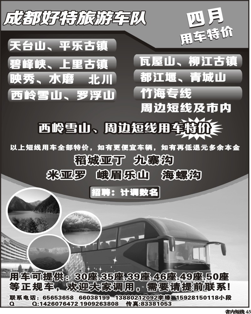 b45   成都好特游车队