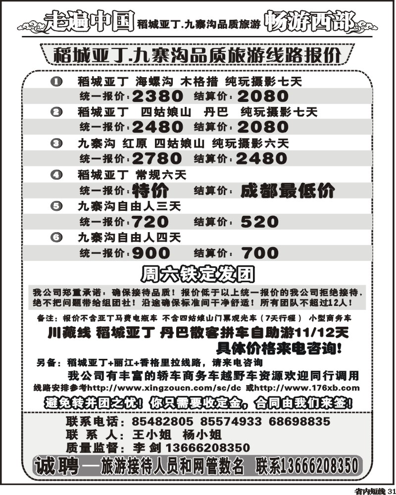 b31畅游西部 稻亚川西品质游-王
