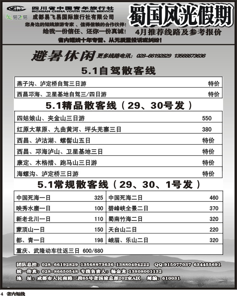 b4   省国旅-蜀国风光