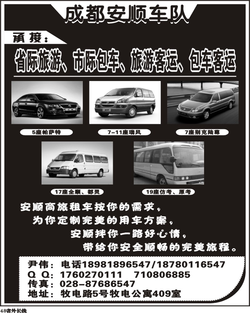 b48   成都安顺车队