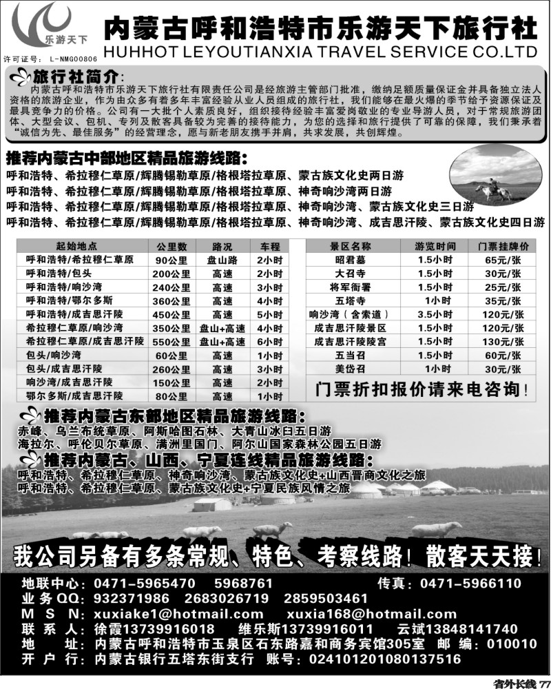 r77   张喻 372期 内蒙古呼和浩特市乐游天下旅行社（福建，四川，重庆，山东青岛，山东济南，贵州，陕西，河南，甘青宁，上海版，江苏皖南版，浙江版，甬台温舟版，安徽版，苏州无锡版，苏北鲁南版）黑1
