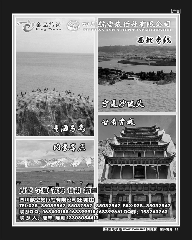 r前扉11  四川航空旅行社-西北专线