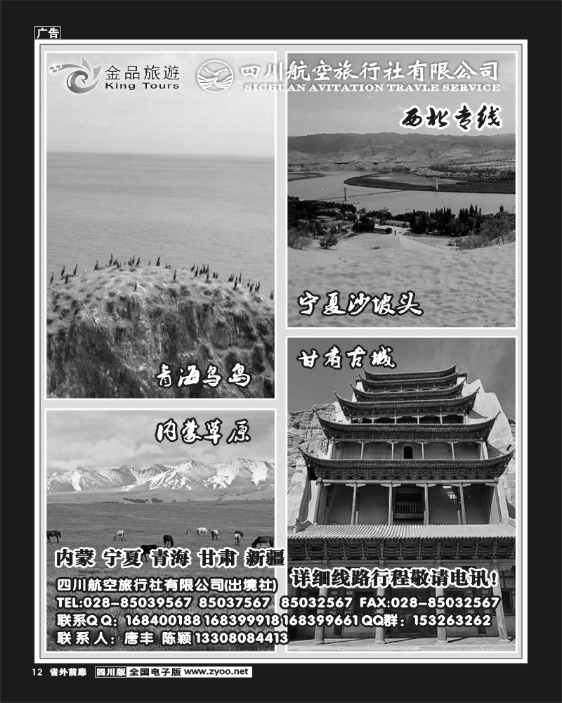 1r前扉12  四川航空旅行社-西北专线
