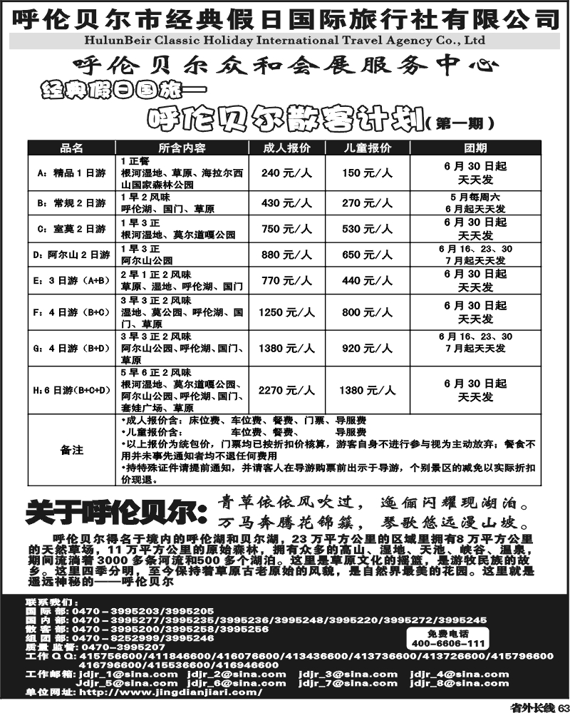r63  呼伦贝尔市经典假日国际旅行社