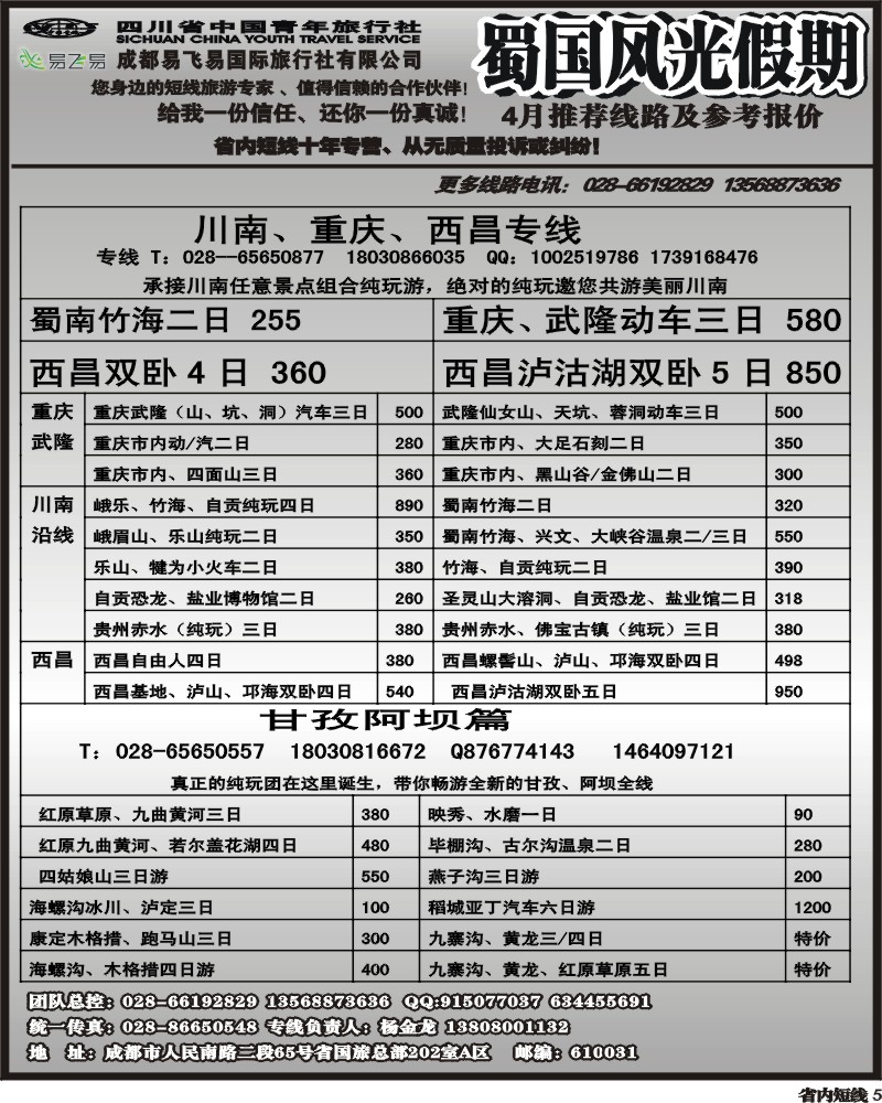 b5   省国旅-蜀国风光 袁-f1