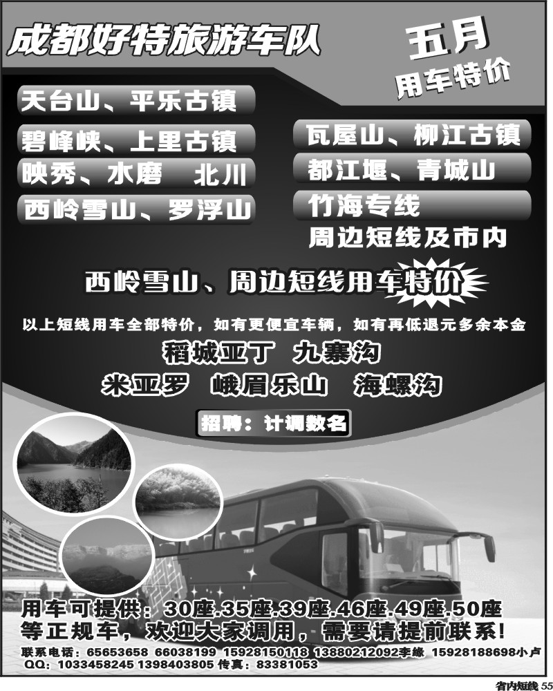 b55   成都好特游车队