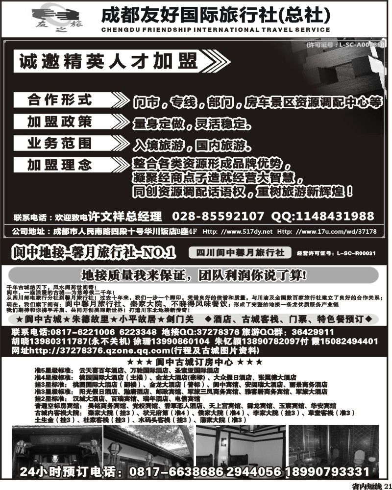 b21    成都友好国旅诚邀精英人才加盟