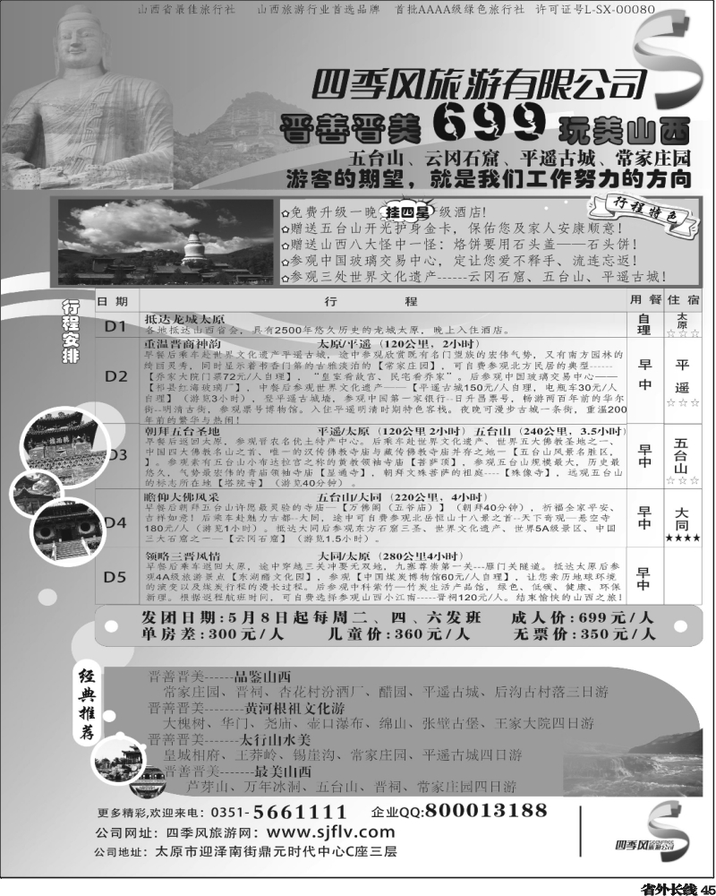 r45   373期 江波山西太原四季风旅游有限公司（黑吉、天津、河南、江西、湖南、安徽、重庆、四川和贵州）