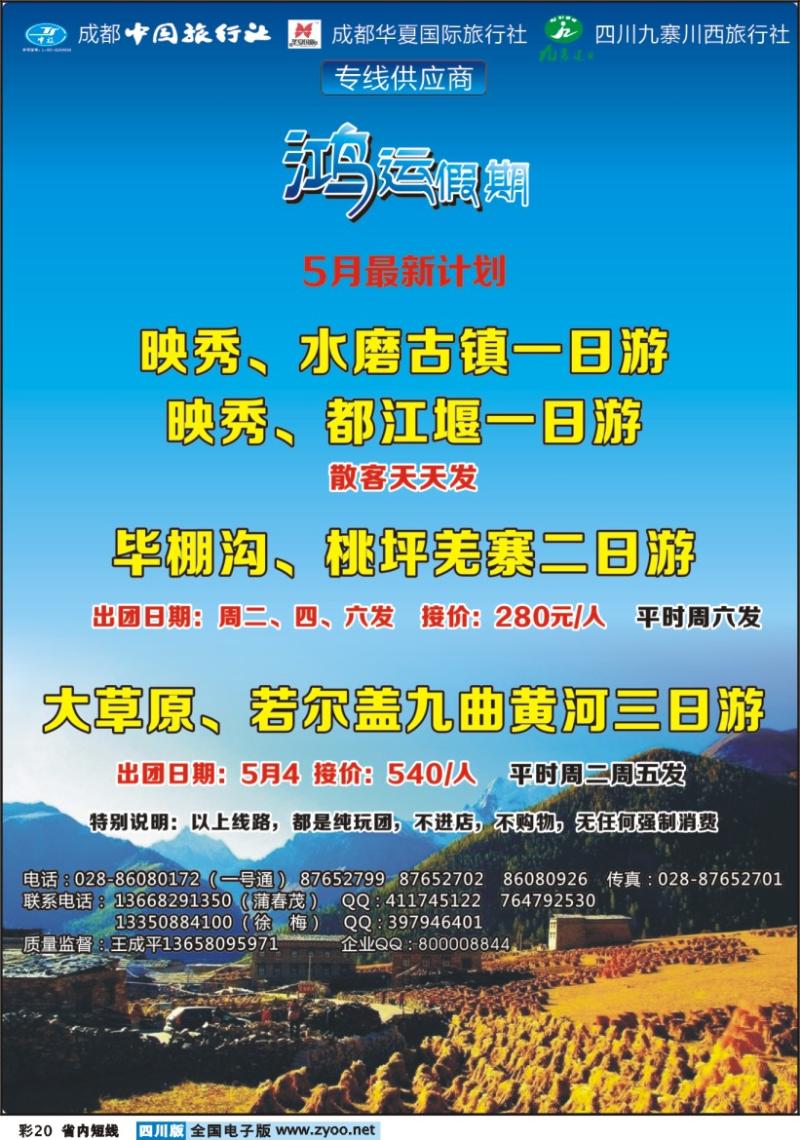 b彩20 鸿运假期-毕棚沟 桃坪羌寨 地震遗址 大草原400