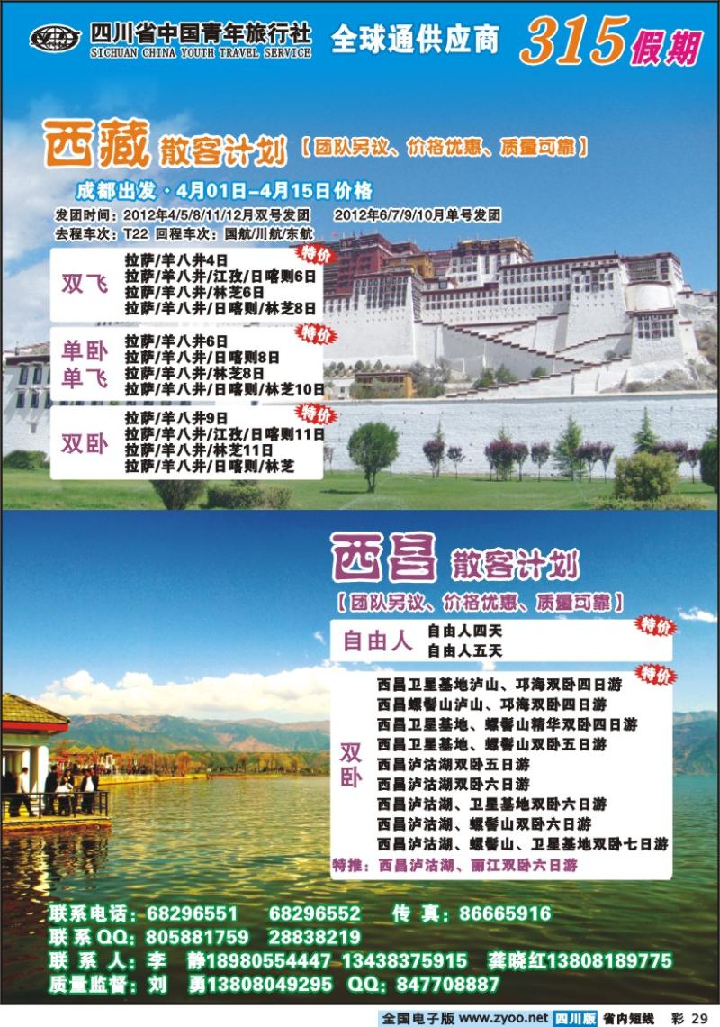 b彩29   315假期-西藏、西昌线