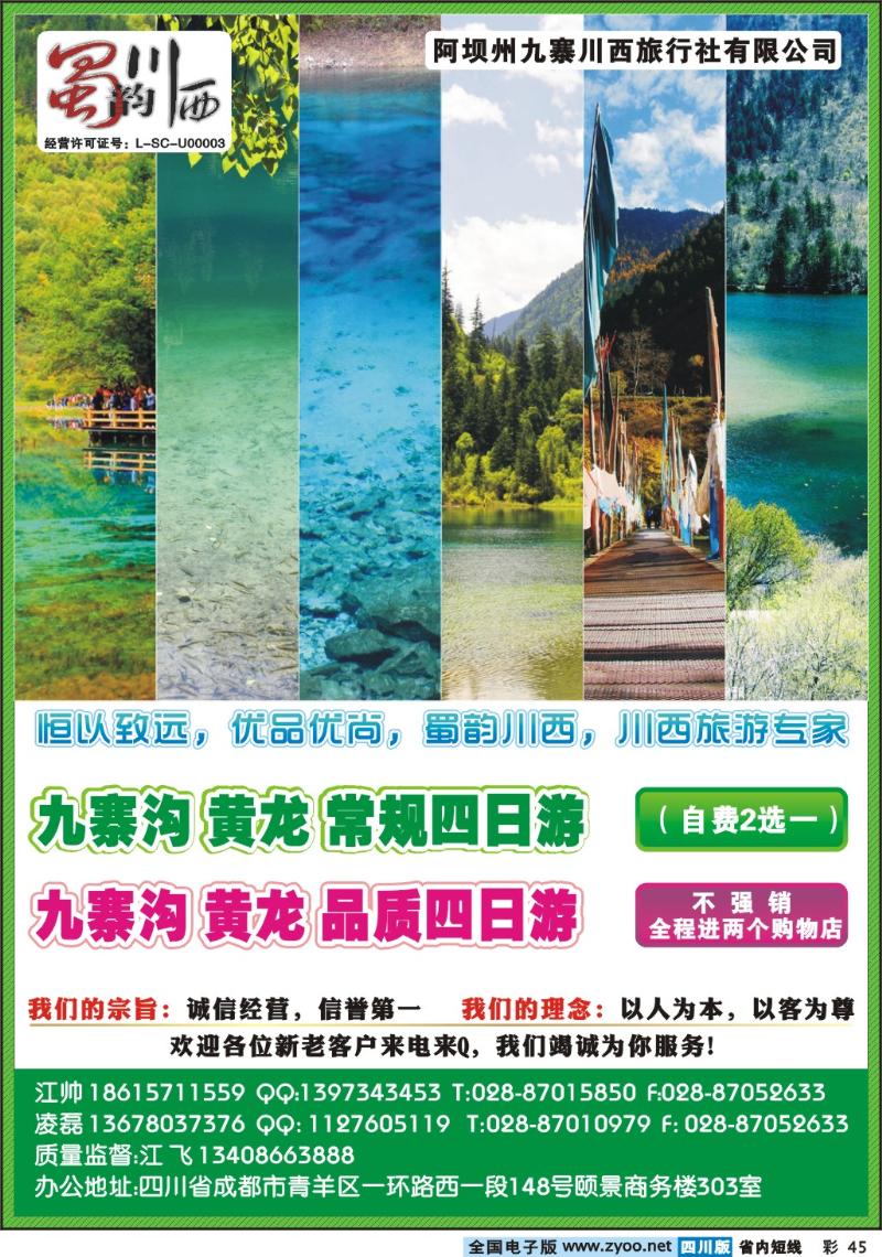 b彩45          阿坝川西旅行社--蜀韵川西 袁野