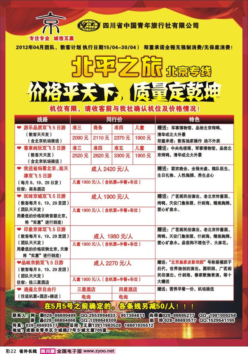 r彩22  四川中国青年旅行社 京