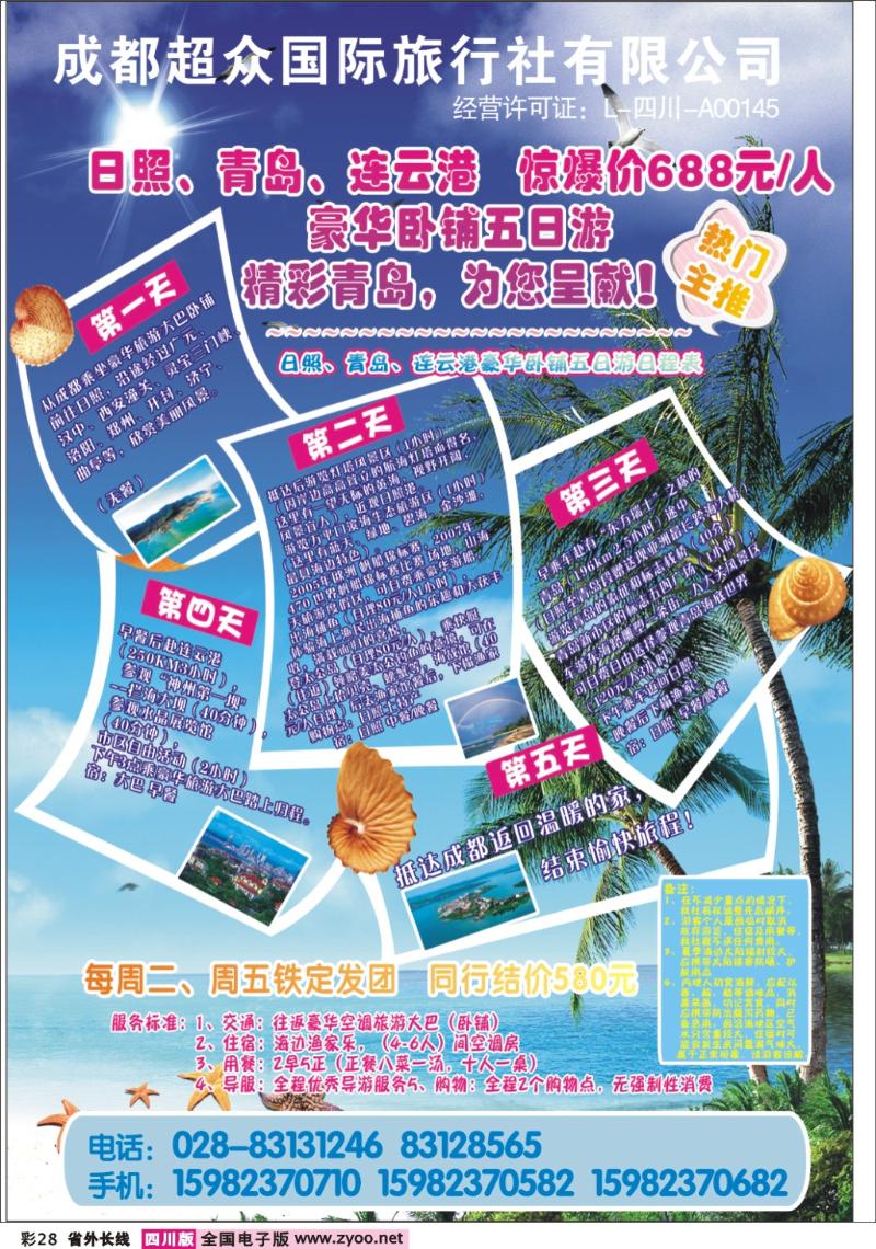 r彩28   超众国旅-日照、青岛、连云港