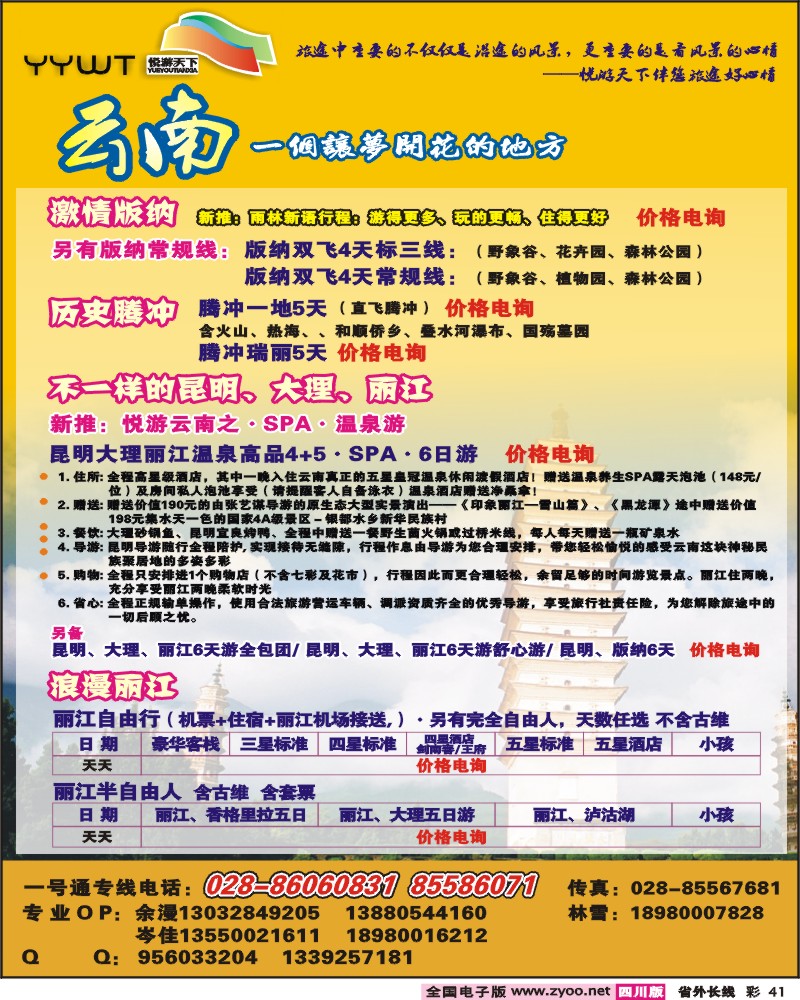 r彩41 悦游天下 云南专线