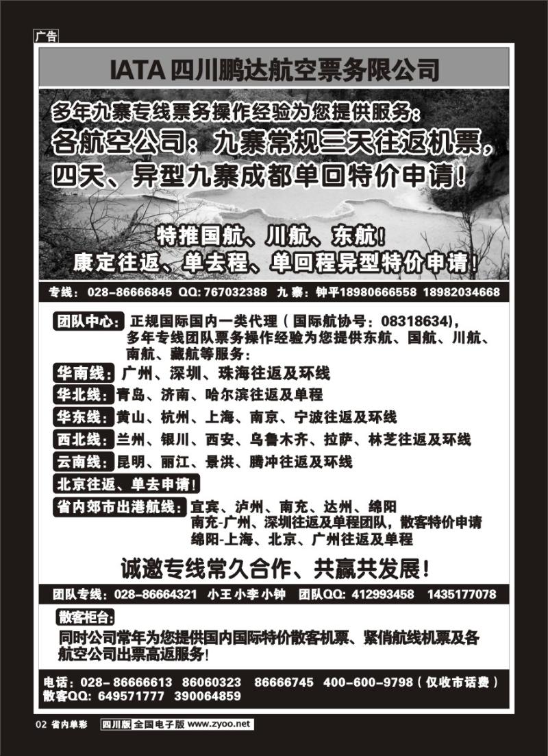 2b单彩2 鹏达航空-九寨 专线中心