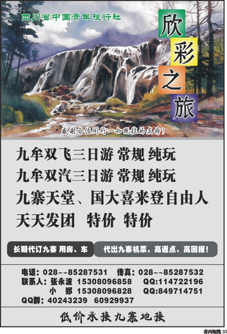 b33  省青旅-欣彩之旅-九寨