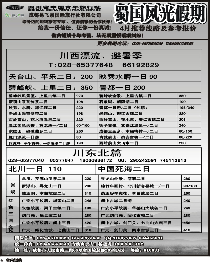 b4  省国旅-蜀国风光 袁-f1