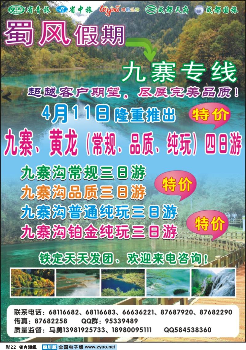 b彩22    蜀风假期-九寨专线