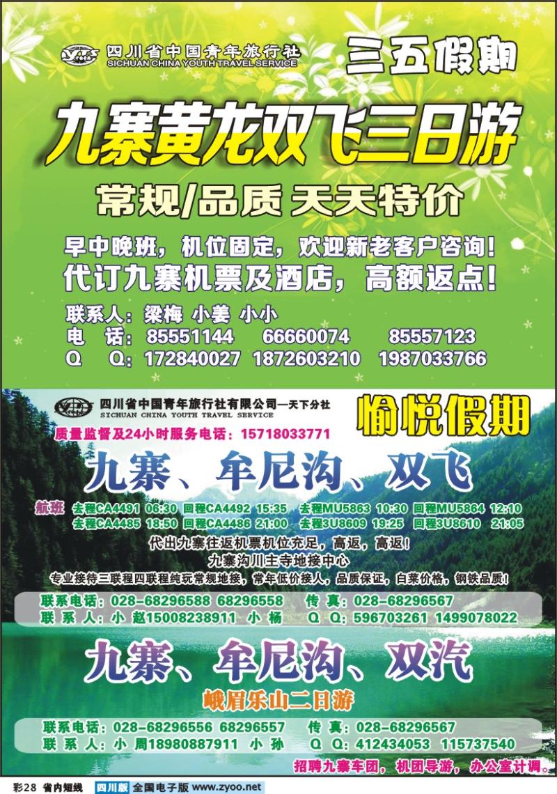 b彩28  省青旅-愉悦假期-九寨、峨乐
