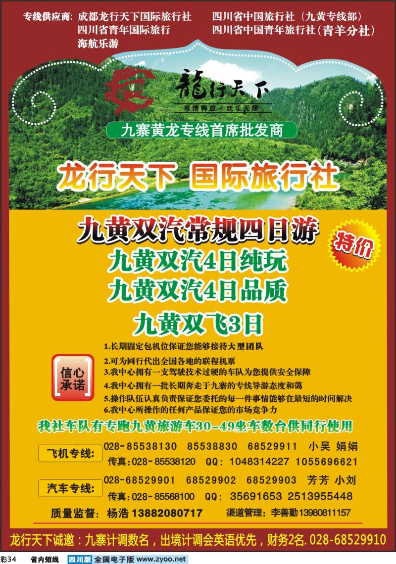 b彩34 龙行天下-九寨 黄龙