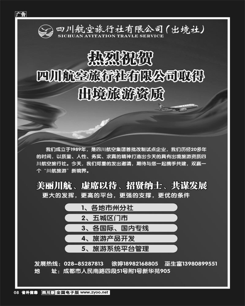 1r前扉8  四川航空旅行社-招聘