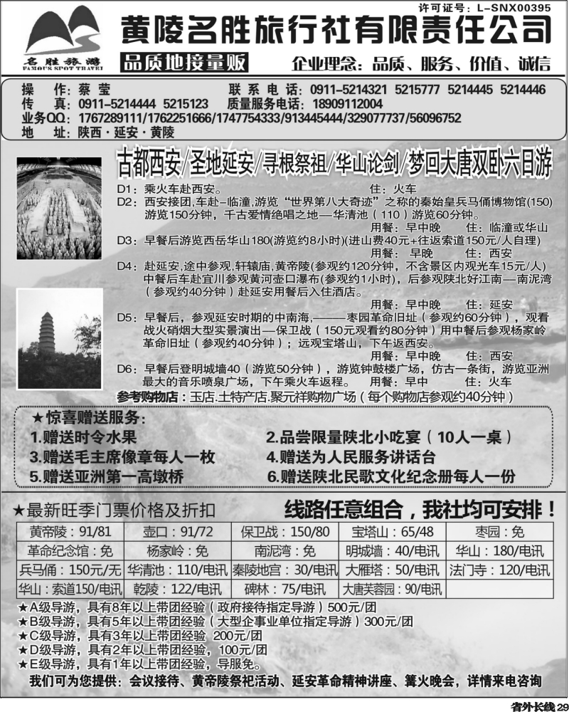 r29   陕西品质地接量贩----黄陵名胜旅行社（四川、湖北版）