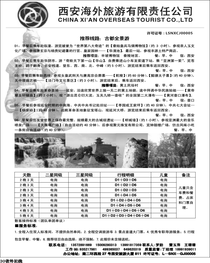 r30   杨373期 西安海外旅游有限责任公司（云南、四川）