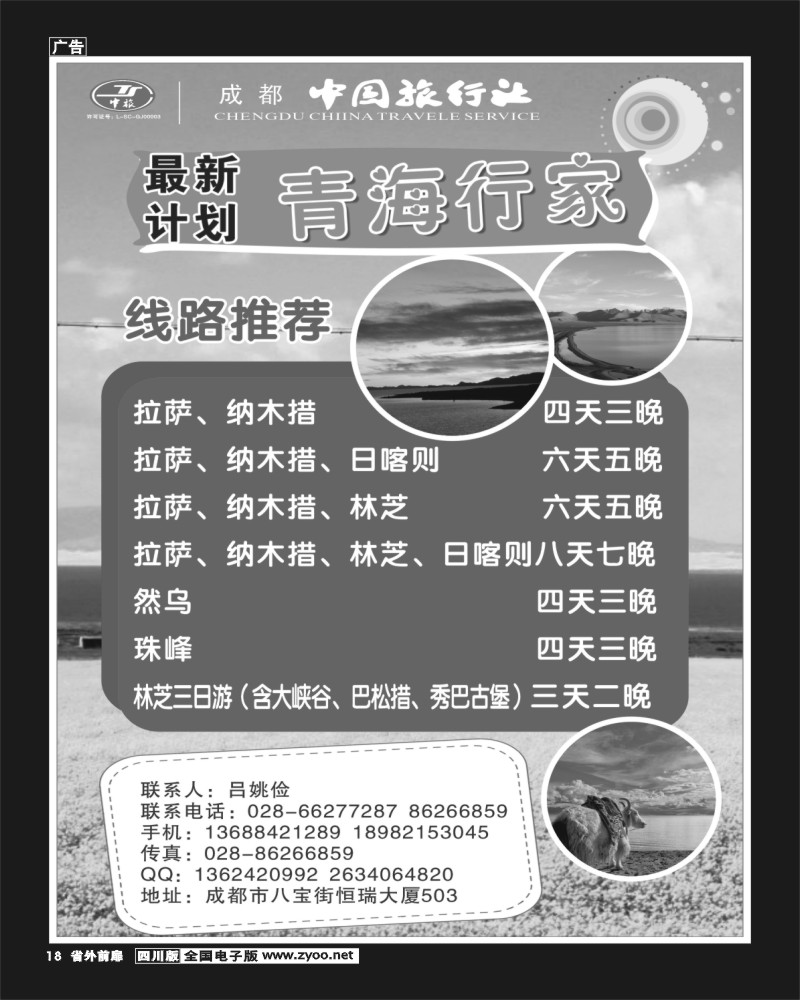 1r前扉18   成都中国旅行社-青海行家左1