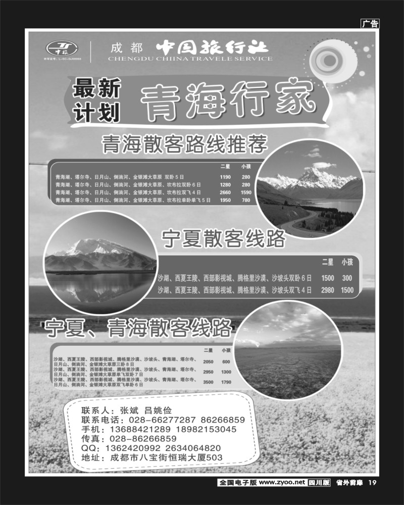 1r前扉19   成都中国旅行社-青海行家右2