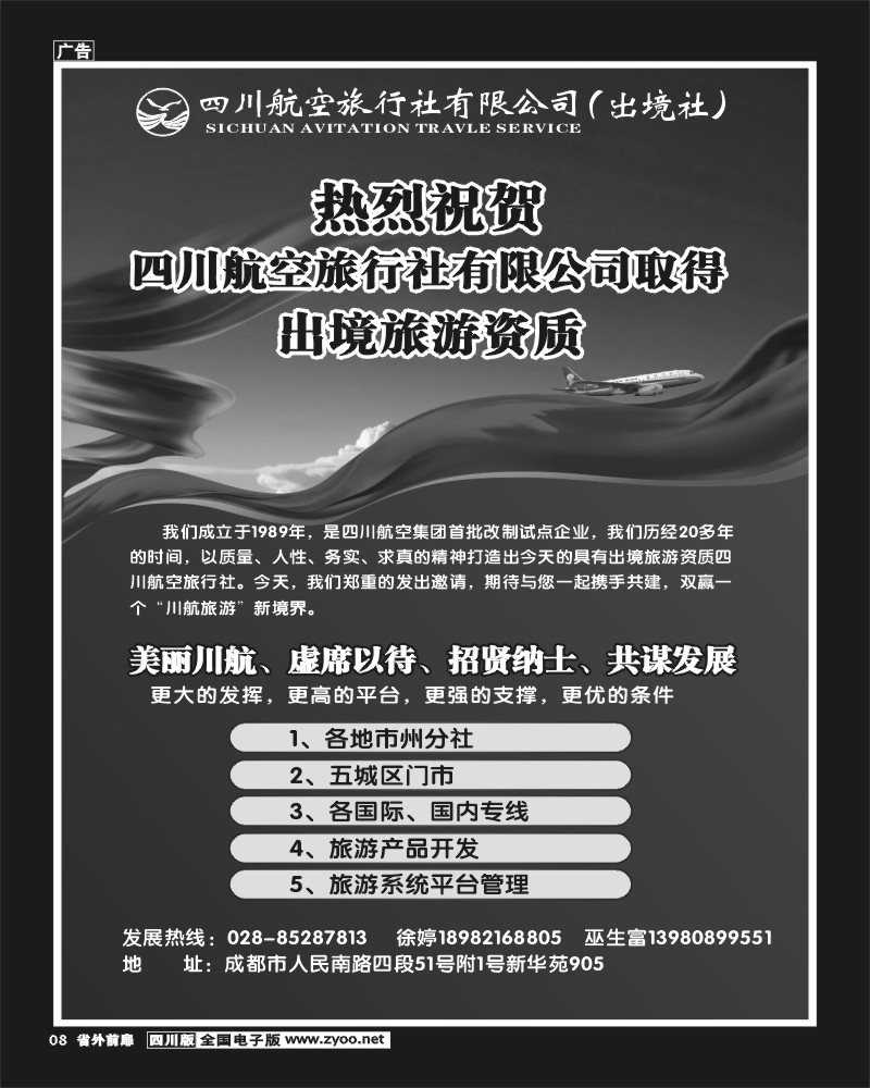 1r前扉8  四川航空旅行社-招聘