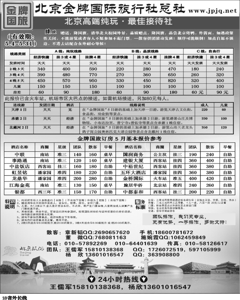 r18   375 王东 北京金牌国际旅行社