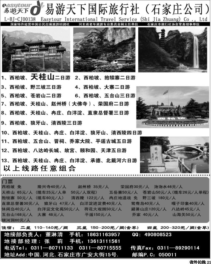 r21   ★西柏坡、天桂山、承德、北戴河、五台山--诚信专业地接（四川）