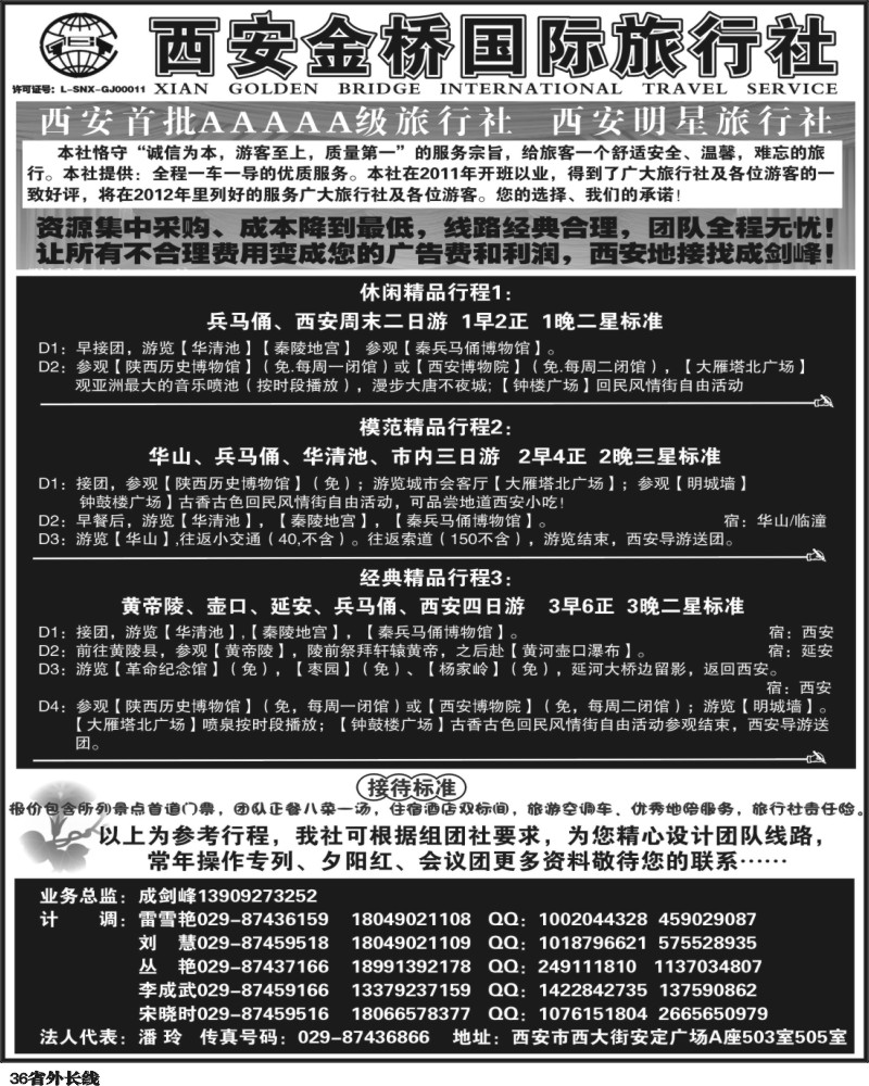 r36   375期 陕西线路 西安金桥国际旅行社--专业地接（甘青宁版 四川版 贵州版 重庆版 山东济南版 内蒙版 东北版 广西版 海南版 上海版 江苏皖南版 安徽版 苏北鲁南版）