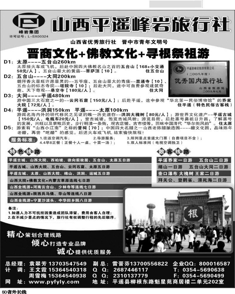 r50   山西专业地接·峰岩旅行社(山东济南版、安徽版、湖南版、湖北版、四川版、甘青宁版、重庆版)