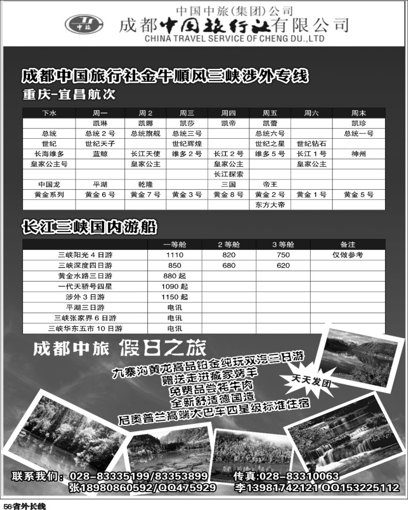 r56   成都中国旅行社金牛顺风分社-三峡九寨专线