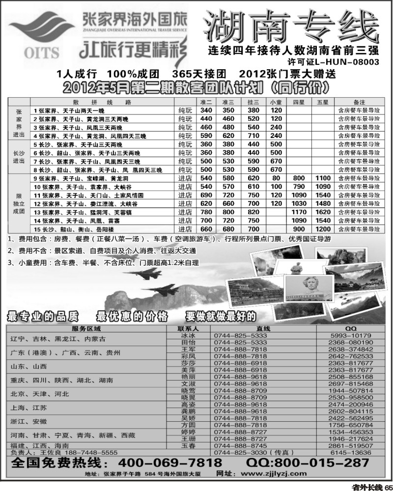 r65   湖南专线--张家界海外国旅(深港、云南、江西、广西、东北、黑吉、北京、苏北鲁南、重庆、四川、安徽、湖北、湖南、陕西、河北、天津、青岛、济南、内蒙、新疆、海南、甘青宁版