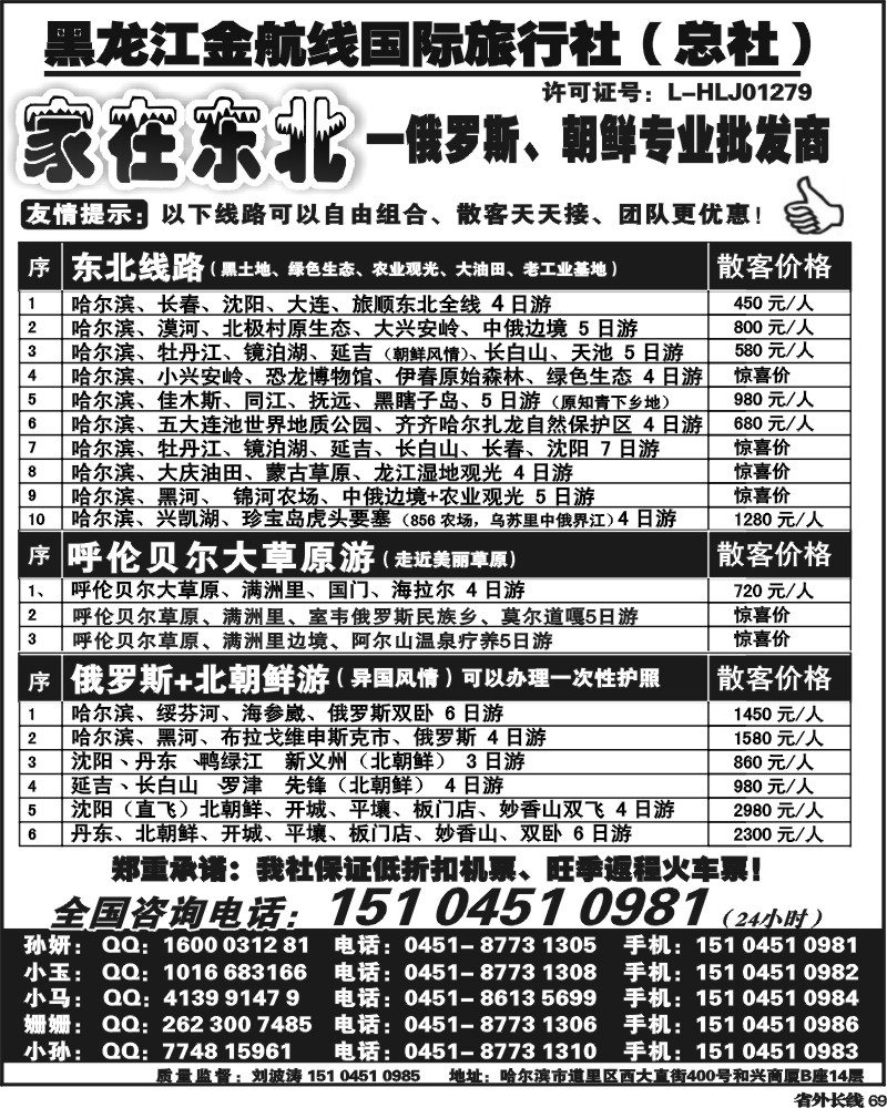 r69  黑龙江金航线国际旅行社总部—家在东北