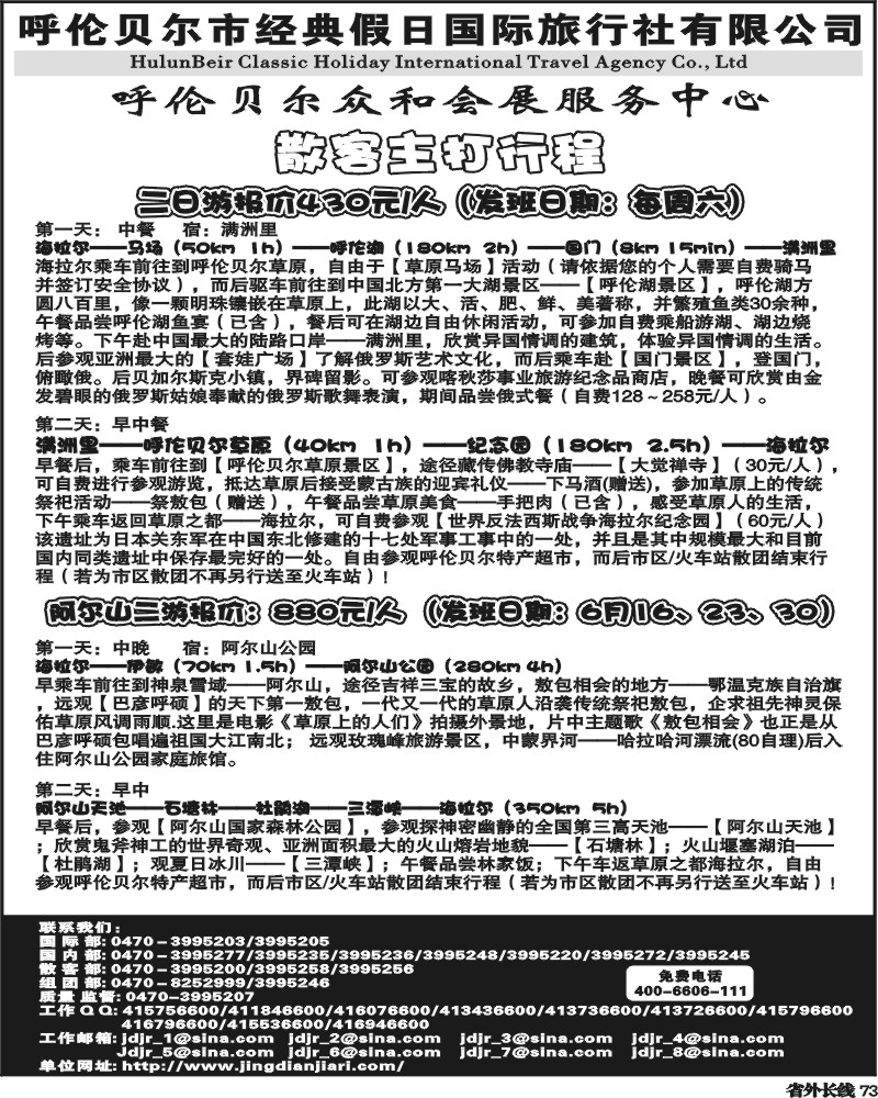 r73  呼伦贝尔市经典假日国际旅行社