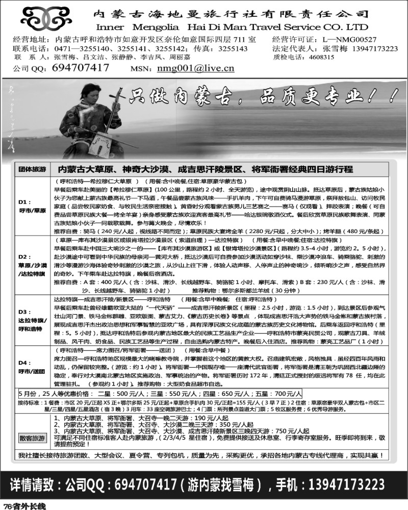 r76   郑文君 内蒙古海地曼旅行社有限责任公司浙江、江苏皖南、云南、重庆、深港、贵州、河北、江西、广西、河南、陕西、山西、西南国际版