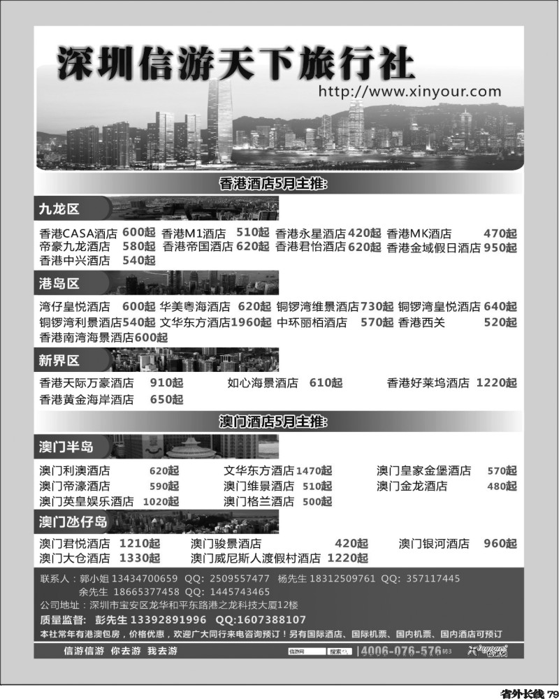 r79   375期信游天下旅行社港澳酒店预订(黑)