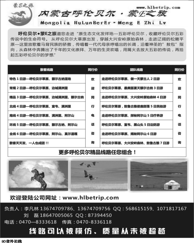 r80   374期-赵静-呼伦贝尔·蒙E之旅(广州版 湖北版 湖南版 上海版  浙江版  江苏皖南版  四川版  重庆版 北京版)