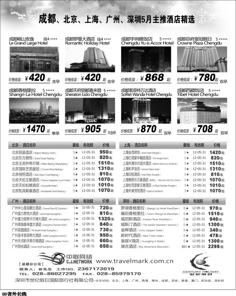 r88   丰375期 世纪假日成都、北京上海主推酒店5月推荐（四川）