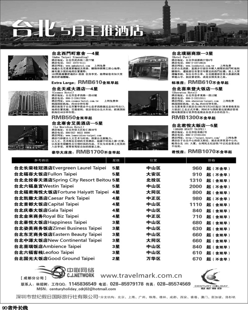 r90   丰375期 深圳世纪假日国际旅行社台湾5月酒店推荐(四川）