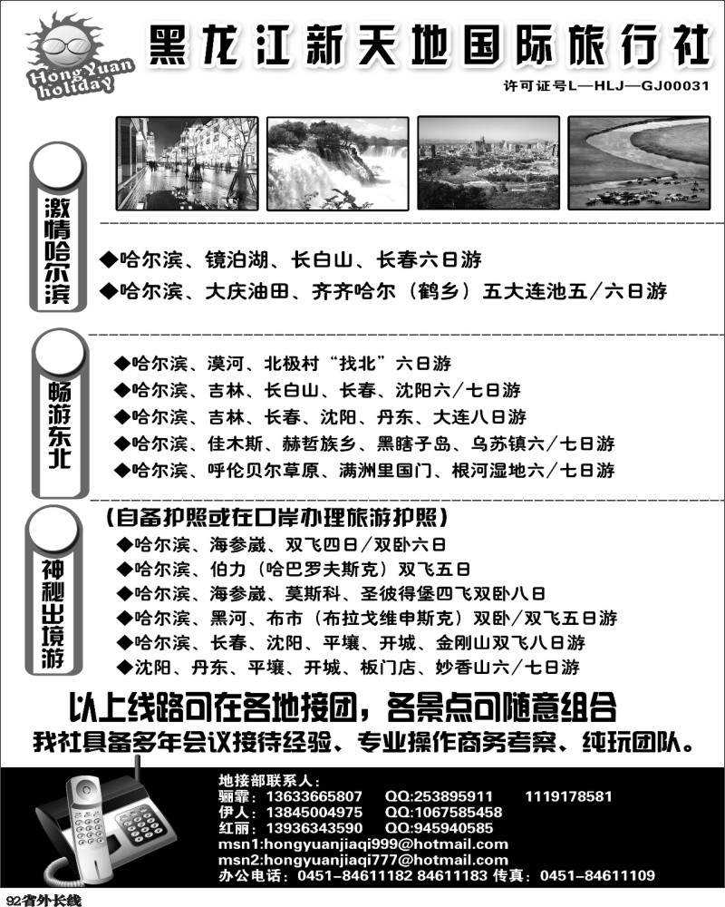 r92   黑龙江新天地国际旅行社广州 广西 四川