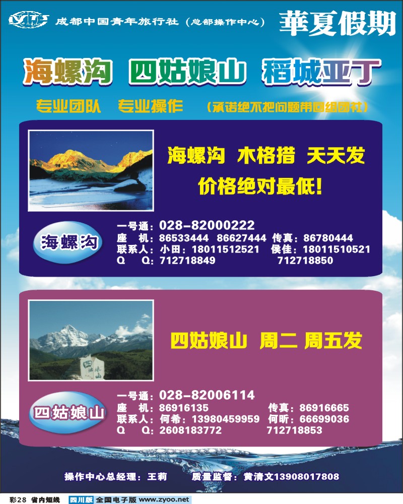 b彩28   市青旅-华厦假期-海螺沟.四姑娘山