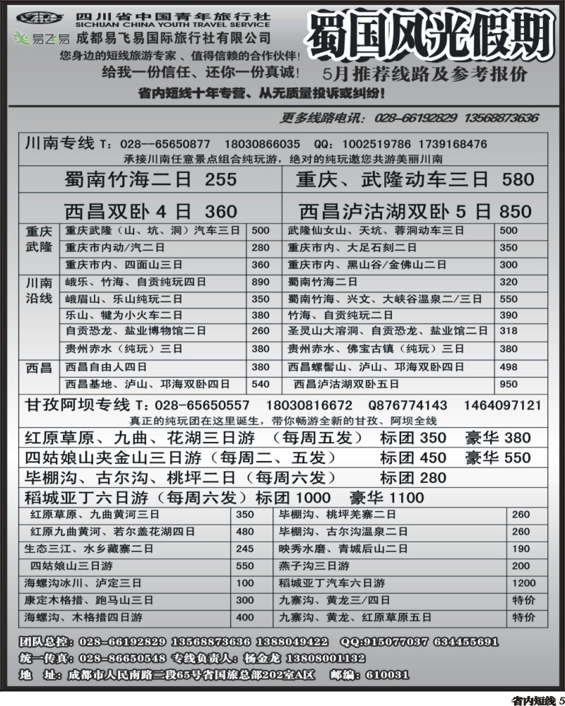 b5   省国旅-蜀国风光
