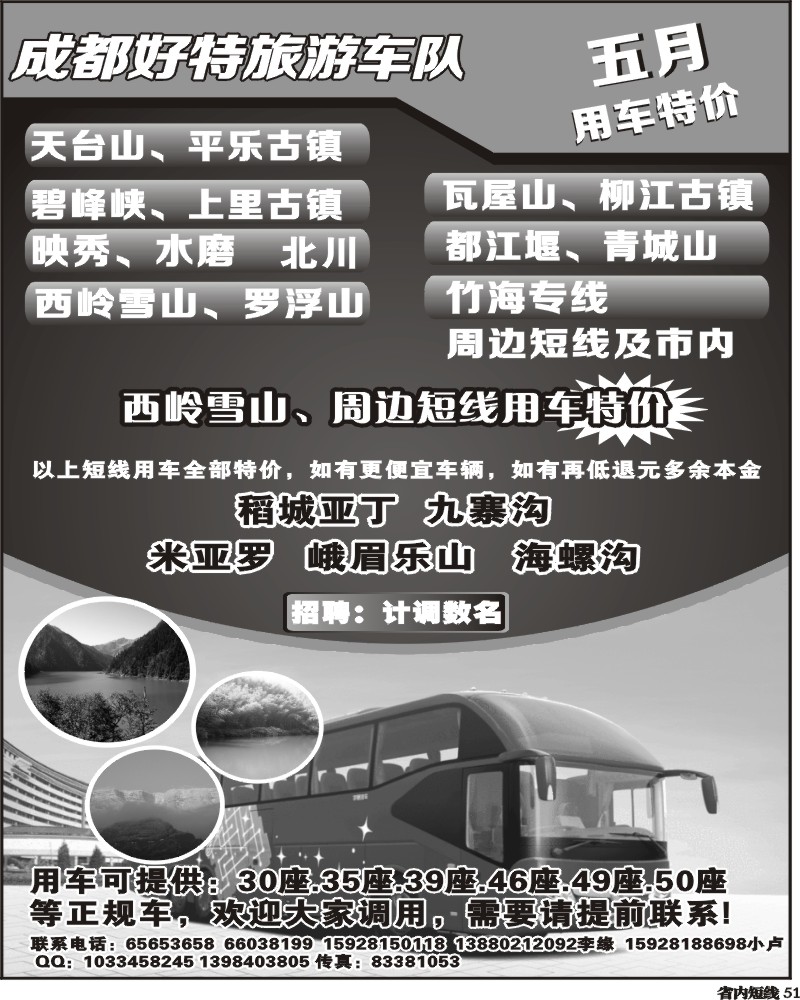 b51   成都好特游车队