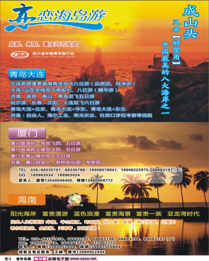 0r彩4  恋恋海岛游-青岛 大连 厦门 海南