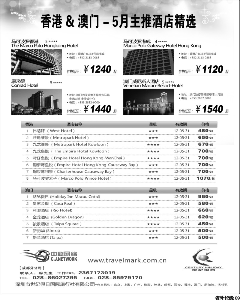 r89   丰375期 世纪假日港澳酒店5月推荐（四川）