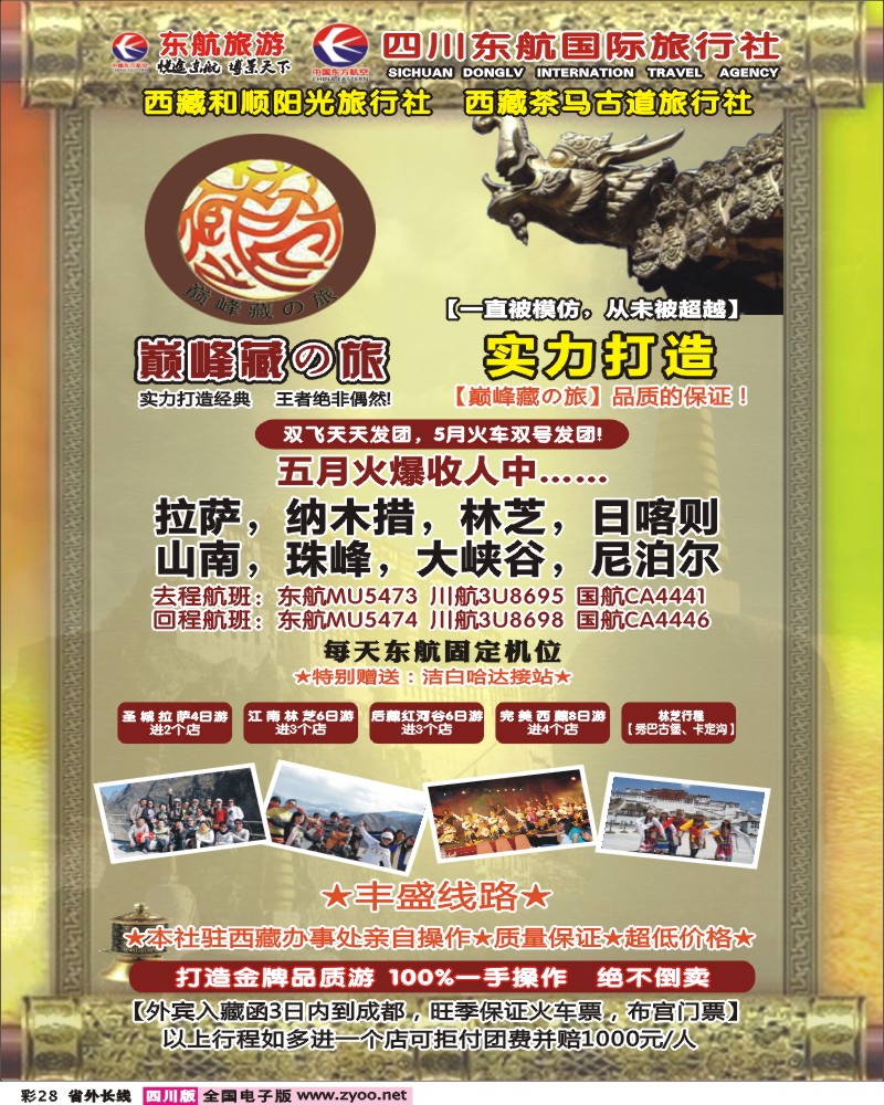 0r彩28-29     四川东航国旅-巅峰巅峰藏の旅